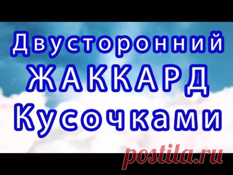 Двусторонний жаккард крючком частями - Схема + Мастер-класс