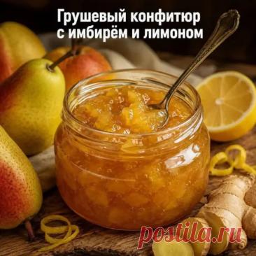 Грушевый конфитюр с имбирём и лимоном