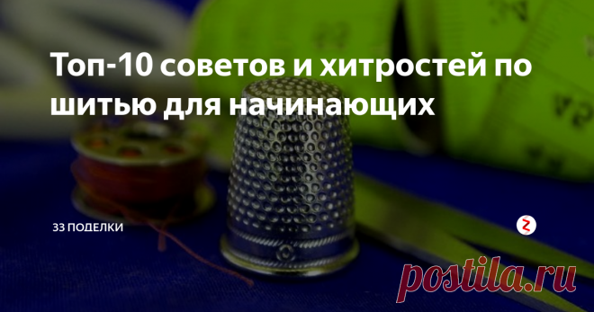 Топ-10 советов и хитростей по шитью для начинающих Эти 10 советов и хитростей пригодятся не только начинающим, но и опытным швеям. В нашей подборке лайфхаков вы найдете полезные «трюки», которые портнихи собирают годами. Все они будут полезны тем, кто хочет выйти за привычные рамки рукоделия: уметь не только пришить своими руками пуговицу к рубашке или залатать носок, но и с легкостью подгибать швы.