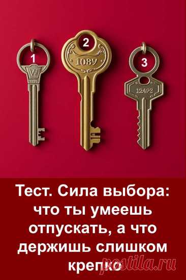 Иногда мы держим в душе то, что давно нужно отпустить. Этот тест поможет понять, что удерживает тебя в прошлом и как научиться отпускать без боли. В нём скрыт психологический посыл — он помогает осознать, какие чувства ещё требуют внимания и где пора освободить место для новой радости. Всё просто, но с глубоким смыслом — как ключ, который открывает твою внутреннюю дверь.