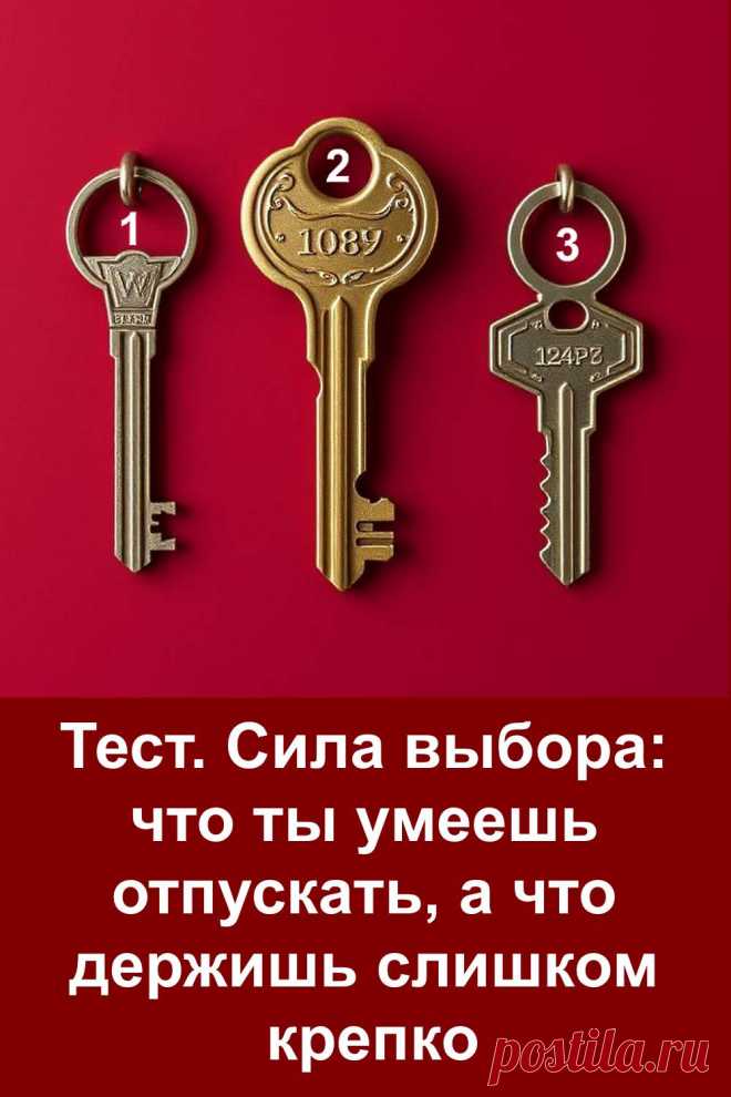 Иногда мы держим в душе то, что давно нужно отпустить. Этот тест поможет понять, что удерживает тебя в прошлом и как научиться отпускать без боли. В нём скрыт психологический посыл — он помогает осознать, какие чувства ещё требуют внимания и где пора освободить место для новой радости. Всё просто, но с глубоким смыслом — как ключ, который открывает твою внутреннюю дверь.