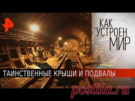 Таинственные крыши и подвалы. Как устроен мир с Тимофеем Баженовым (08.06.20).