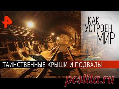 Таинственные крыши и подвалы. Как устроен мир с Тимофеем Баженовым (08.06.20).