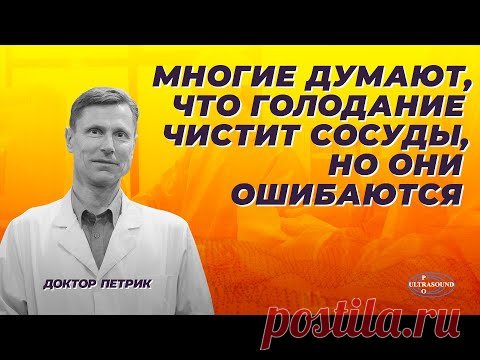 Многие думают, что голодание чистит сосуды, но они ошибаются.