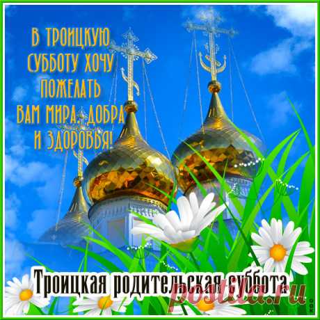 В особую субботу перед Троицей
Мы помним, чтим, конечно же, скорбим.
Мы не дадим той памяти растаять,
Мы этой болью в сердце дорожим.