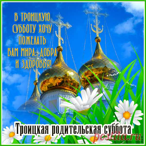 В особую субботу перед Троицей
Мы помним, чтим, конечно же, скорбим.
Мы не дадим той памяти растаять,
Мы этой болью в сердце дорожим.