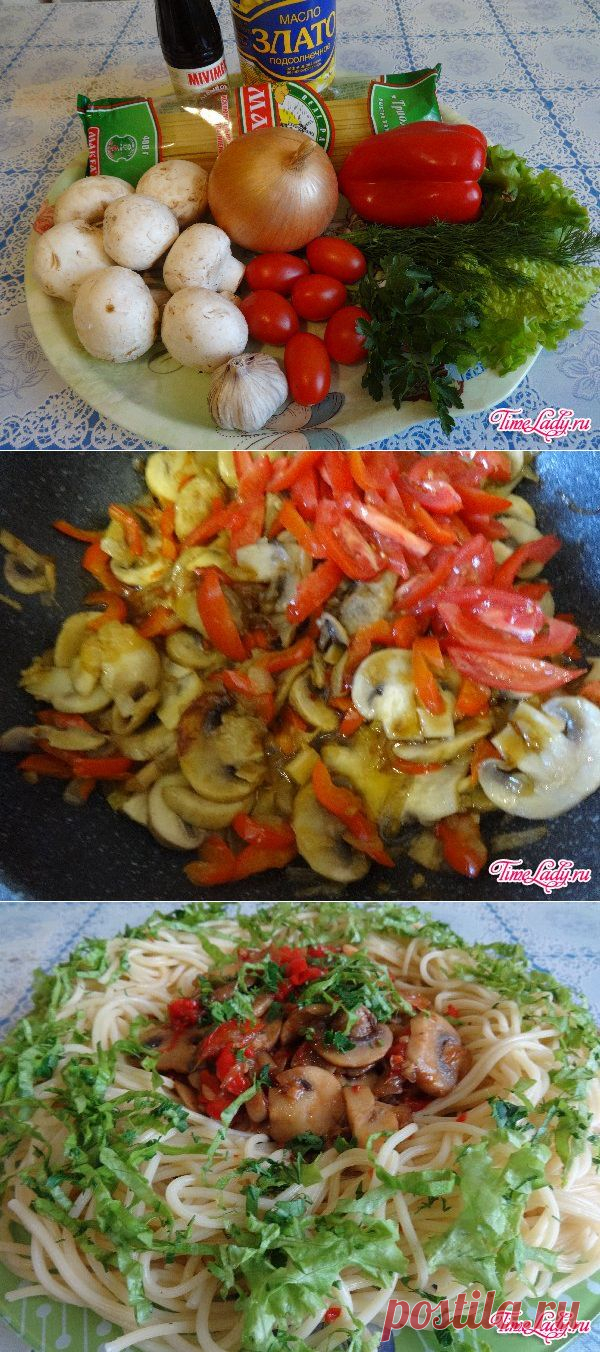 Спагетти с шампиньонами и овощами