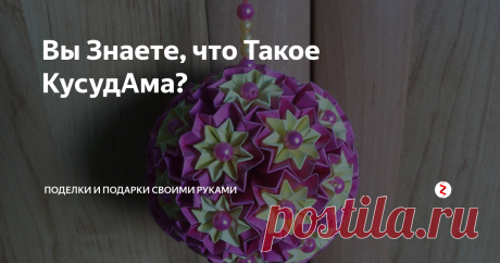 Вы Знаете, что Такое КусудАма? Это удивительной красоты шары, которые складываются в технике оригами из обычной бумаги. И для их создания не нужна основа, только бумага.
Делать кусудамы очень увлекательно. Особенно интересно наблюдать процесс их сборки, когда модули формируются в нужную форму: шар, звезду, многогранник, куб. Да, кусудамы могут быть самой разной формы.
Кусудама СуперШар или Венус
Звезда Торнилло