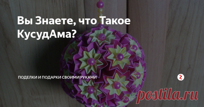 Вы Знаете, что Такое КусудАма? Это удивительной красоты шары, которые складываются в технике оригами из обычной бумаги. И для их создания не нужна основа, только бумага.
Делать кусудамы очень увлекательно. Особенно интересно наблюдать процесс их сборки, когда модули формируются в нужную форму: шар, звезду, многогранник, куб. Да, кусудамы могут быть самой разной формы.
Кусудама СуперШар или Венус
Звезда Торнилло