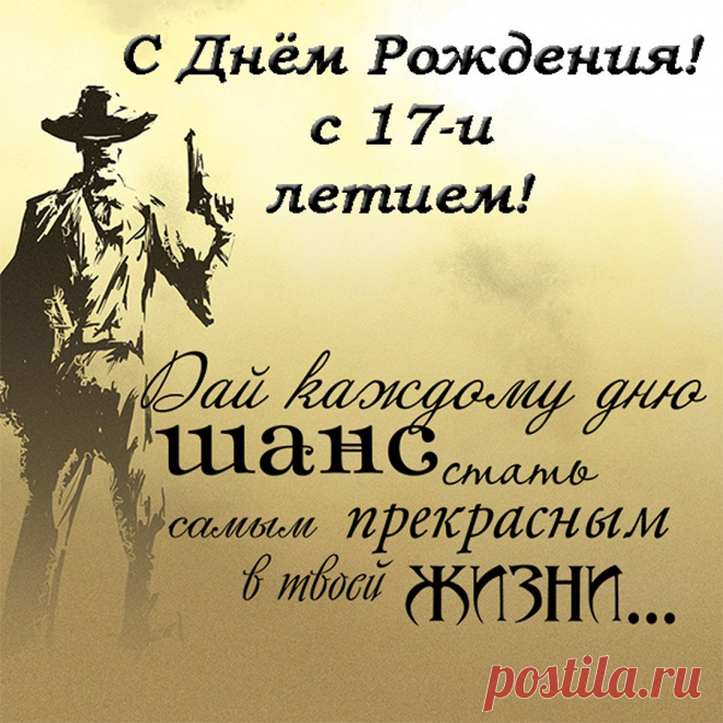 Поздравления сыну с 17 летием Интересные идеи оригинальных подарков к праздникам и другим памятным событиям на сайте 
