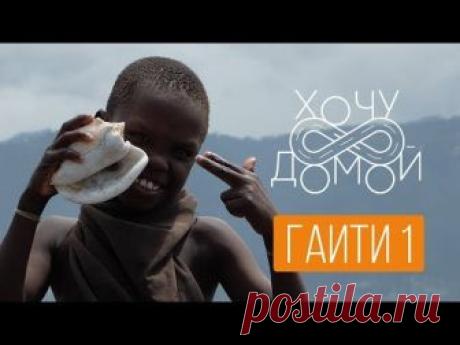 «Хочу домой» возвращается в эфир через адские врата Гаити – страну-трущобы, одну из беднейших в мире, постоянно страдающую от природных катастроф, насилия и ...