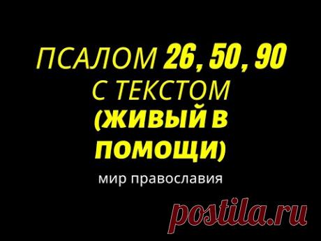 Псалом 26, 50, 90 С текстом (Живый в помощи)