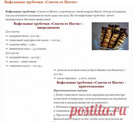 Вафельные трубочки «Сласти от Насти»