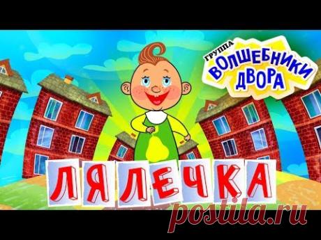 Волшебники двора - Лялечка / radio edit