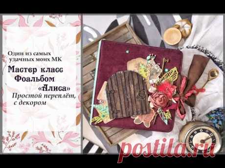 МК из закрытой группы\ Фотоальбом &quot;Алиса&quot; МАСТЕР КЛАСС \скрапбукинг