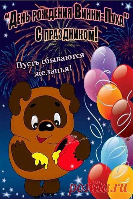 С днём, когда даже сухая осень становится тёплой! Пусть ваши дни будут слаще сот, а близкие — дороже самого мёда. Интересно: имя “Пух” Милн выбрал случайно, оно оказалось просто забавным. Открытки на День рождения Винни‑Пуха.