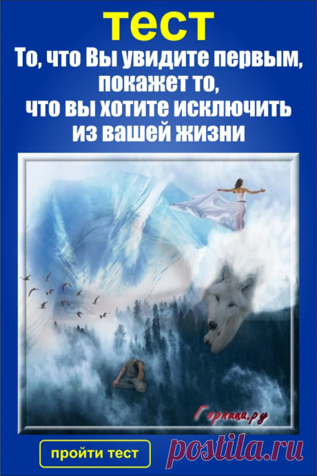 Тест: То, что Вы увидите первым, покажет что вы хотите исключить из вашей жизни — ГОРНИЦА