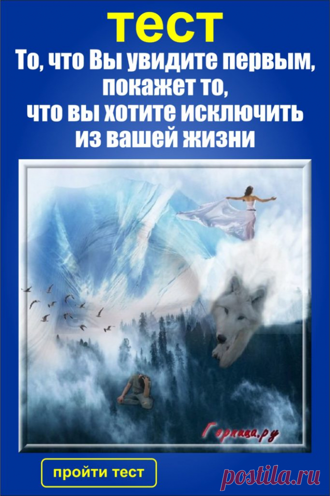 Тест: То, что Вы увидите первым, покажет что вы хотите исключить из вашей жизни — ГОРНИЦА