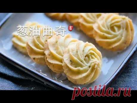 葱油曲奇 Savory Butter Cookies 酥得掉渣 入口即化 还美的像花儿