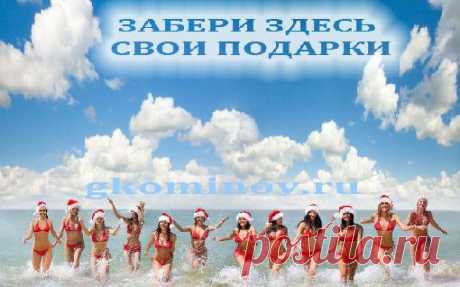 МИНУТОЧКУ ВАШЕГО ВНИМАНИЯ ! ! ! Вы любите получать подарки? А Вы знаете, что дарить их также приятно как и получать!!! НЕ ВЕРИТЕ? Тогда загляните на мою страничку! Я Вам сделаю такое СПЕЦИАЛЬНОЕ ШИКАРНОЕ ПРЕДЛОЖЕНИЕ ОТ КОТОРОГО ТРУДНО ОТКАЗАТЬСЯ!!!Все подробности в ссылке! https://vk.cc/3ulRQb ...