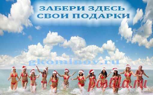 МИНУТОЧКУ ВАШЕГО ВНИМАНИЯ ! ! ! Вы любите получать подарки? А Вы знаете, что дарить их также приятно как и получать!!! НЕ ВЕРИТЕ? Тогда загляните на мою страничку! Я Вам сделаю такое СПЕЦИАЛЬНОЕ ШИКАРНОЕ ПРЕДЛОЖЕНИЕ ОТ КОТОРОГО ТРУДНО ОТКАЗАТЬСЯ!!!Все подробности в ссылке! http://vk.cc/3ulRQb ...