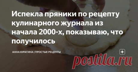 Испекла пряники по рецепту кулинарного журнала из начала 2000-х, показываю, что получилось Вкусно и готовить легко!