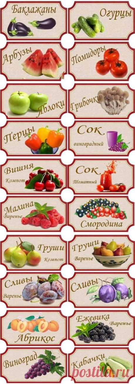 Этикетки для банок с заготовками | Домашняя кулинария