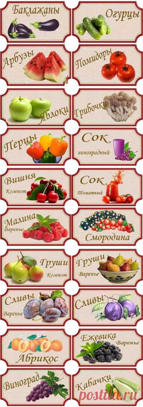 Этикетки для банок с заготовками | Домашняя кулинария