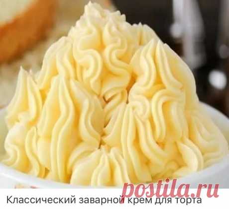 Классический заварной крем для торта
 
Вам понадобятся:
500 мл молока
200 г сахара
1 ч. л. ванили
50 г муки
4 яичных желтка
Приготовление:
Яичные желтки растереть с сахаром, ванилью и мукой до однородности. Довести молоко до кипения. Влить горячее молоко в яичную массу, перемешать. Полученную массу поставить на огонь и варить до загустения.
 
Крем масляный универсальный
 
Вам понадобятся:
1 пачка сливочного масла
4 яйца
1 стакан сахара
100 г сахарной пудры
щепотка ванили
П...