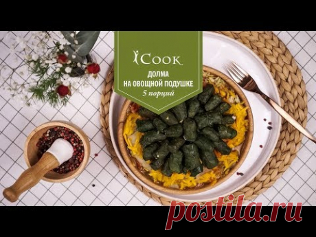 iCook™: Долма на старый лад