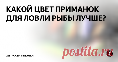 КАКОЙ ЦВЕТ ПРИМАНОК ДЛЯ ЛОВЛИ РЫБЫ ЛУЧШЕ?  Между рыболовами возникают постоянные споры о влиянии цвета и раскраски приманок на активную ловлю той или иной рыбы. Как показывает практика, эти споры будут бесконечными, так как у каждого рыбака существует свое мнение по поводу этого вопроса.
Считается, что цвет приманки все-таки влияет на активность хищной рыбы. Но какой цвет приманки подходит для ловли окуня, щуки, судака или жереха вы сможет