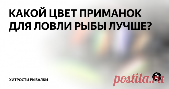 КАКОЙ ЦВЕТ ПРИМАНОК ДЛЯ ЛОВЛИ РЫБЫ ЛУЧШЕ?  Между рыболовами возникают постоянные споры о влиянии цвета и раскраски приманок на активную ловлю той или иной рыбы. Как показывает практика, эти споры будут бесконечными, так как у каждого рыбака существует свое мнение по поводу этого вопроса.
Считается, что цвет приманки все-таки влияет на активность хищной рыбы. Но какой цвет приманки подходит для ловли окуня, щуки, судака или жереха вы сможет