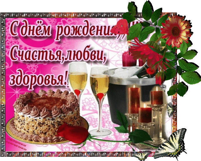 ДОРОГАЯ, с ДНЕМ РОЖДЕНИЯ! ЛЮБВИ, СЧАСТЬЯ, ЗДОРОВЬЯ!