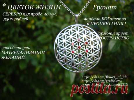 Мандала БОГАТСТВА и ПРОЦВЕТАНИЯ Цветок Жизни серебро натуральные камни гранат кулон оберег амулет талисман сакральная геометрия золотое сечение древняя тайна Друнвало Мельхиседек Крайон вознесение исцеление здоровье омоложение долголетие медитация чакры мантры цыгун биоэнергетика янтра меркаба метатрон Рэйки рейки космоэнергетика целительство йога фэн шуй изотерика гармонизирует пространство руны веды украшение ювелирное изделие беременность рождение ребенка любовь деньги  от сглаза от порчи