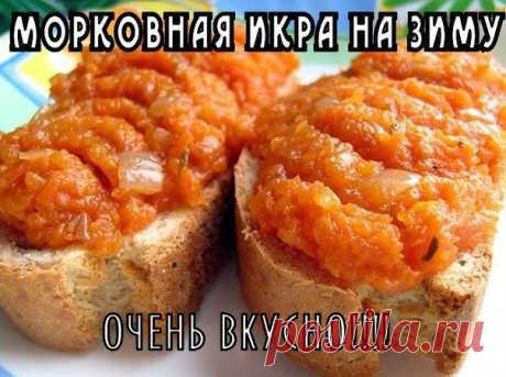 МОРКОВНАЯ ИКРА НА ЗИМУ

ИНГРЕДИЕНТЫ
Морковь - 1 кг.,
репчатый лук - 500 гр.,
Показать полностью…