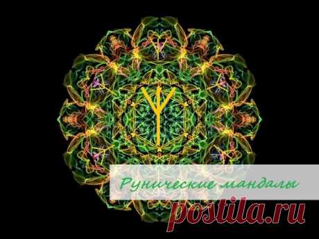 ✨Дорогие мои!✨

❗Только с 9 по 16 сентября 💥Акция на Рунические Мандалы 🎁: они для Вас со скидкой будут стоить всего 2000 рублей! вместо 3000 рублей! 

⁉Что такое руническая мандала?

✅ Руническая мандала - это вязь из рун, и других магических символов, которая составляется мастером под коррекцию конкретной ситуации, для активации мандалы не нужны четкие и точные оговоры, она создается под определенную ситуацию. Она включается в работу сразу после активации. далее
