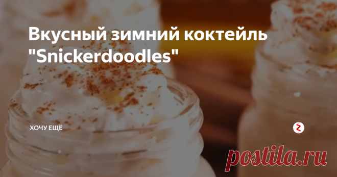 Вкусный зимний коктейль 