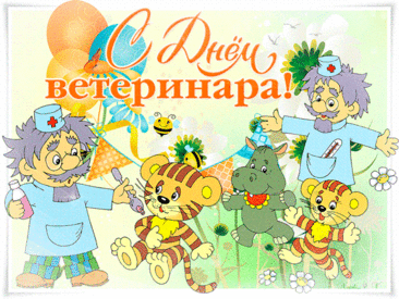 Я с Днем ветеринара поздравляю!
Ведь доктор ты чудесный для зверей.
Всех любишь ты их, просто обожаешь
И делаешь их только здоровей.