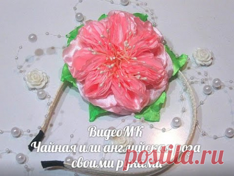 DIY Розы ,розочки ,чайная или английская роза своими руками