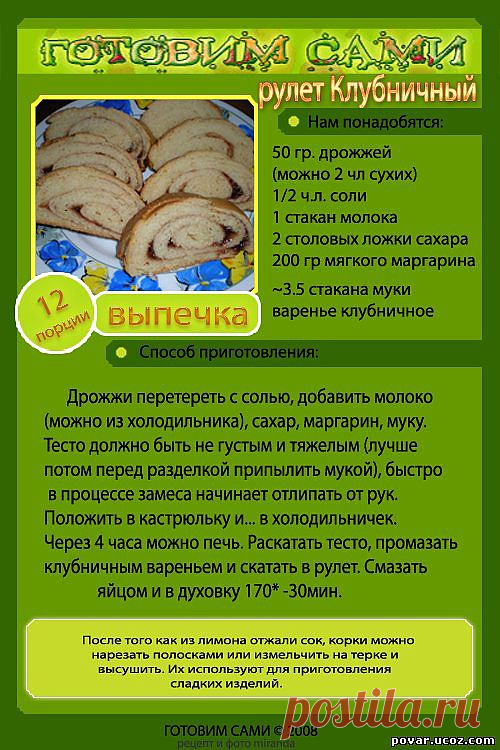 Рулет Клубничный