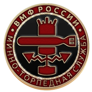 Торпедой вооружившись,
Бесстрашно служит ВМФ.
На вас мы можем положиться
И есть с кого нам брать пример!