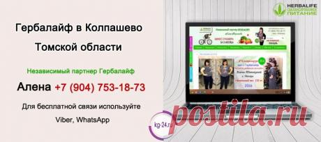 Гербал Колпашево | Herbal отзывы