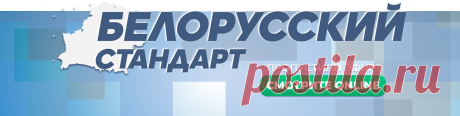 Белорусский стандарт | Межгосударственная телерадиокомпания «Мир»