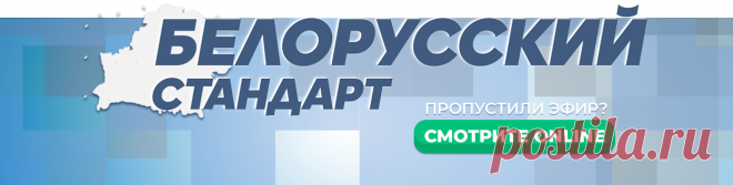 Белорусский стандарт | Межгосударственная телерадиокомпания «Мир»