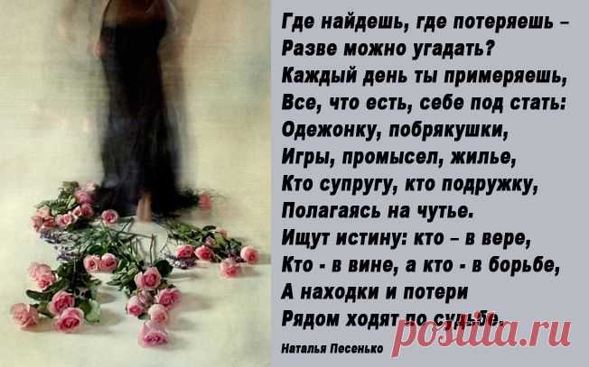 А находки и потери... (Наталья Песенько) / Стихи.ру - национальный сервер современной поэзии