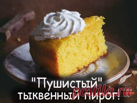Пушистый тыквенный пирог - Вкусные рецепты от Мир Всезнайки