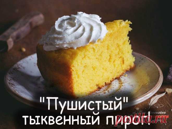 Пушистый тыквенный пирог - Вкусные рецепты от Мир Всезнайки