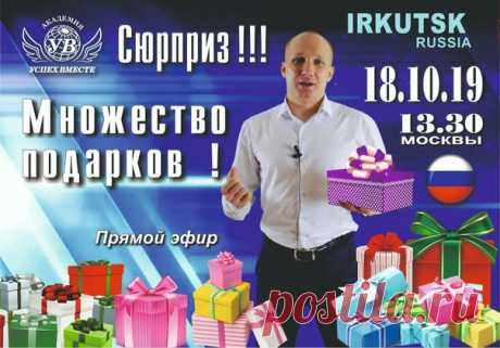 *Одна встреча способна перевернуть всю жизнь!*
18 октября в 13:30 час Москвы
состоится главное событие года компании Bepic !
В Иркутск прилетают гости из более 100 городов !
Из более 10 стран мира!
Прямая трансляция по ссылке: https://st10.su/conference/manager/bepic2309best
⠀
Тренинг проведет президент Академии "УспехВместе" Андрей Шауро!
Это не просто тренинг!
Приготовлены: СЮРПРИЗ и множество подарков!
Эту встречу пропустить нельзя!
Будет запуск нового бизнеса!
Новых про...