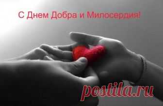 13 НОЯБРЯ ВСЕМИРНЫЙ ДЕНЬ ДОБРОТЫ! С ПРАЗДНИКОМ ДРУЗЬЯ!!!