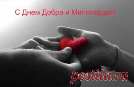 13 НОЯБРЯ ВСЕМИРНЫЙ ДЕНЬ ДОБРОТЫ! С ПРАЗДНИКОМ ДРУЗЬЯ!!!